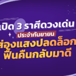 เปิด 3 ราศีดวงเด่น ส่องแสงปลดล็อก ร่วงมานาน พลิกฟื้นกลับมาดี