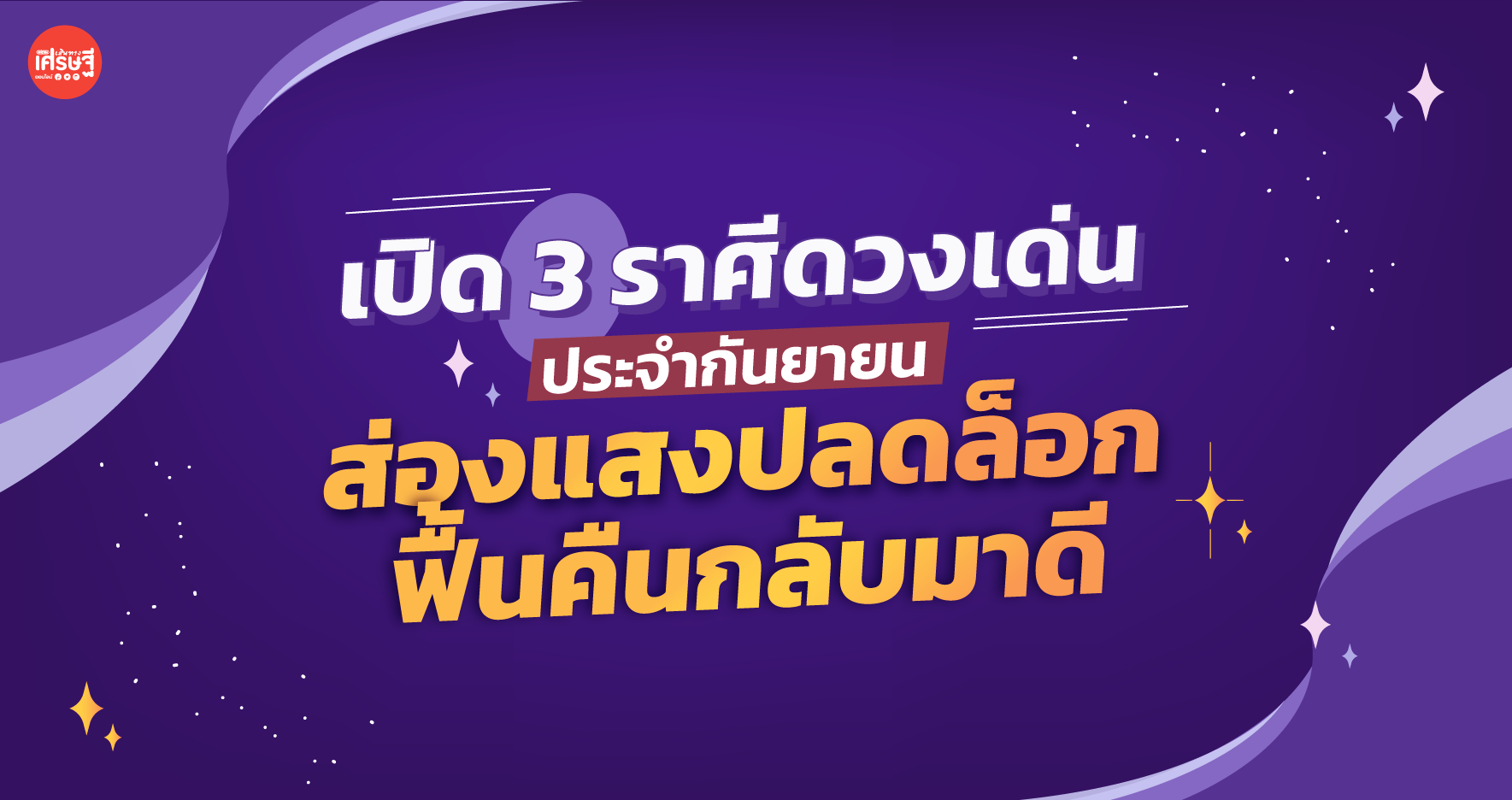 เปิด 3 ราศีดวงเด่น ส่องแสงปลดล็อก ร่วงมานาน พลิกฟื้นกลับมาดี