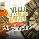 ร่าง-เปิดสูตร สร้างอาชีพด้วย ขนมใส่ไส้ สูตรหลวงพี่ไอซ์ บอกละเอียดพร้อมทำขายได้เลย