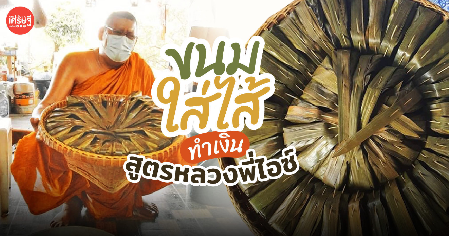 ร่าง-เปิดสูตร สร้างอาชีพด้วย ขนมใส่ไส้ สูตรหลวงพี่ไอซ์ บอกละเอียดพร้อมทำขายได้เลย