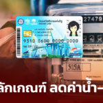 เปิดหลักเกณฑ์ ลดค่าน้ำ-ค่าไฟ ให้ผู้มีบัตรสวัสดิการแห่งรัฐ เริ่ม ต.ค.นี้ 