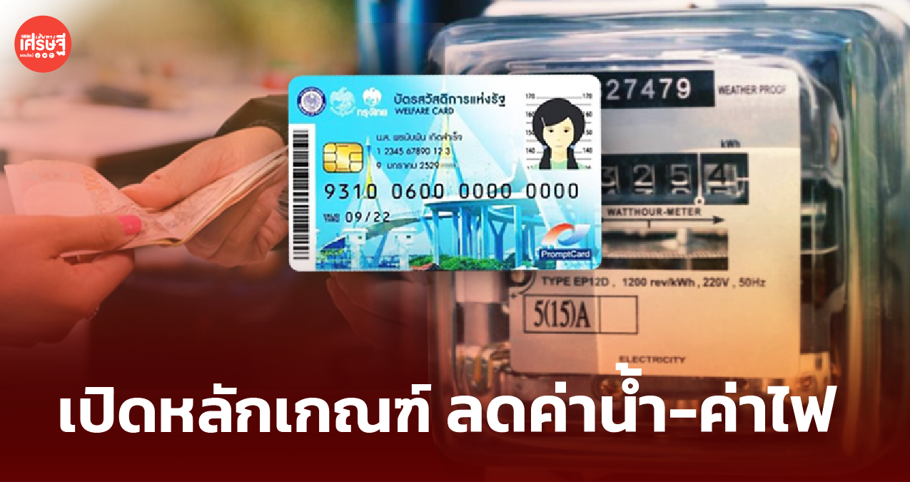 เปิดหลักเกณฑ์ ลดค่าน้ำ-ค่าไฟ ให้ผู้มีบัตรสวัสดิการแห่งรัฐ เริ่ม ต.ค.นี้ 