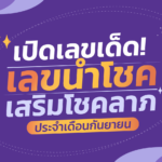 เปิดเลขเด็ดประจำเดือน! เลขนำโชค เสริมโชคลาภ