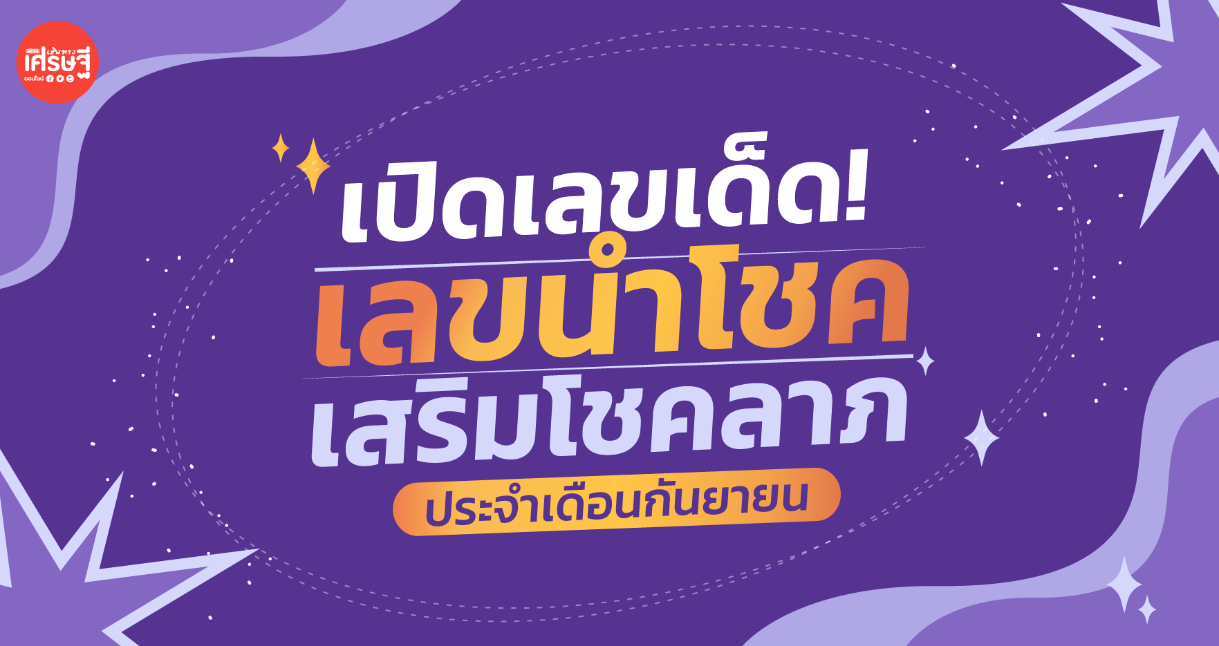 เปิดเลขเด็ดประจำเดือน! เลขนำโชค เสริมโชคลาภ
