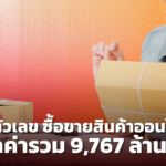 เผยตัวเลข ซื้อขายสินค้าออนไลน์ ทำมูลค่ารวม 9,767 ล้านบาท
