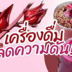 มาทำเครื่องดื่มลดความดันโลหิต ด้วย เรดเวลเวทสมูทตี้ จาก อภัยภูเบศร กันเถอะ