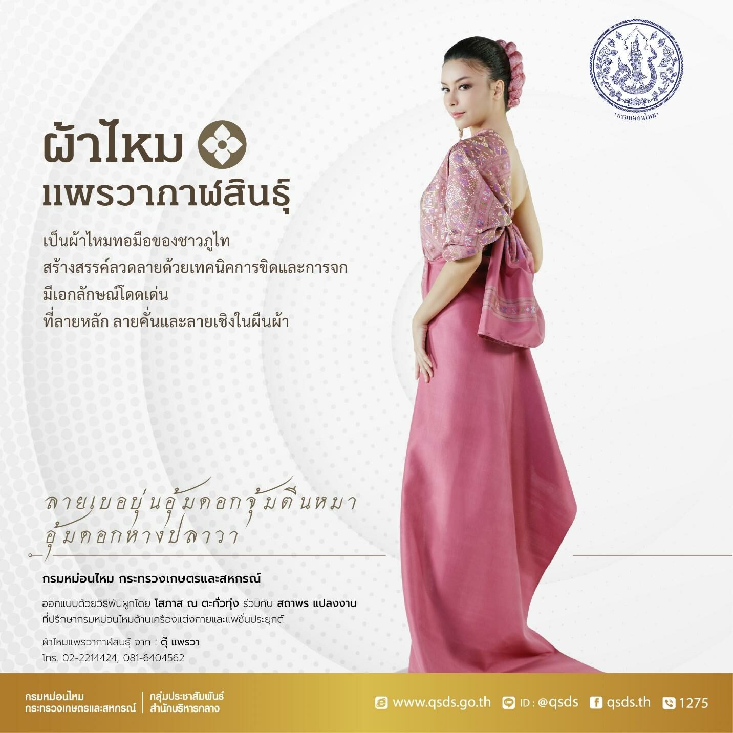 ส่งเสริมเอกลักษณ์ไทย แต่งกายด้วยผ้าไหมแพรวากาฬสินธุ์