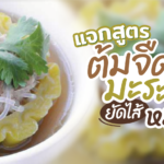 แจกสูตร ต้มจืดมะระจีนยัดไส้หมูสับ ปรุงด้วยส่วนผสมไม่กี่อย่าง วิธีทำแสนง่าย