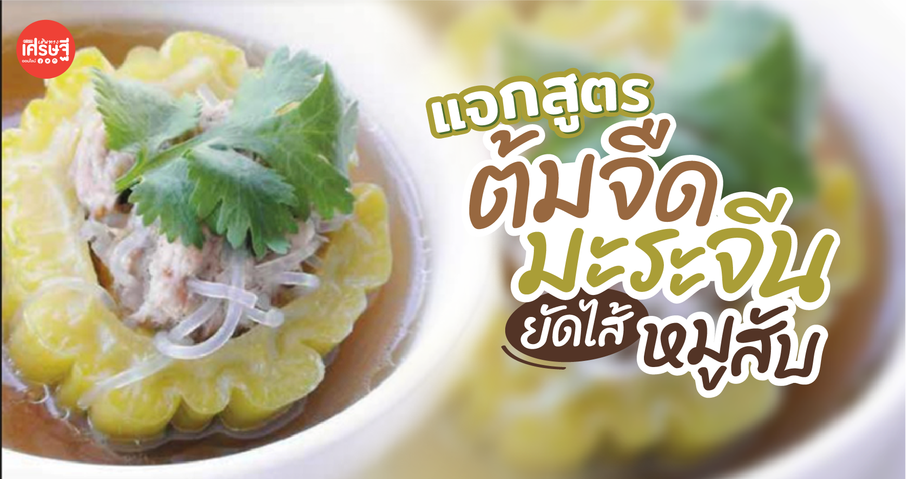แจกสูตร ต้มจืดมะระจีนยัดไส้หมูสับ ปรุงด้วยส่วนผสมไม่กี่อย่าง วิธีทำแสนง่าย