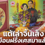แต้เล่าจิ้นเส็ง ตำนานขนมเปี๊ยะ-ไหว้พระจันทร์ รู้ไหม เคยไปเยือนปารีสมาแล้ว!