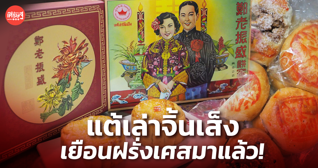 แต้เล่าจิ้นเส็ง ตำนานขนมเปี๊ยะ-ไหว้พระจันทร์ รู้ไหม เคยไปเยือนปารีสมาแล้ว!
