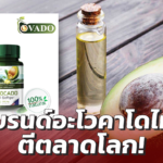 Sat-บริบูรณ์ฟาร์ม แบรนด์อะโวกาโดสัญชาติไทย กับแนวคิดโปรดักต์ตอบโจทย์ตลาดโลก