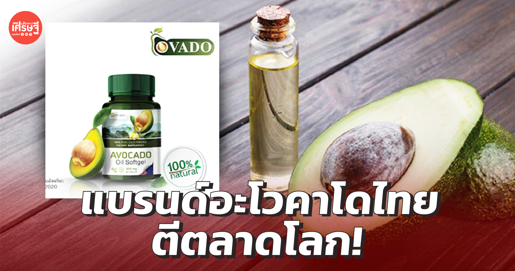 Sat-บริบูรณ์ฟาร์ม แบรนด์อะโวกาโดสัญชาติไทย กับแนวคิดโปรดักต์ตอบโจทย์ตลาดโลก