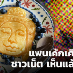 อย่าหาทำ แพนเค้กเศียรพระ ชาวเน็ต เห็นแล้วตกใจ ขอร้องให้หยุดทำ