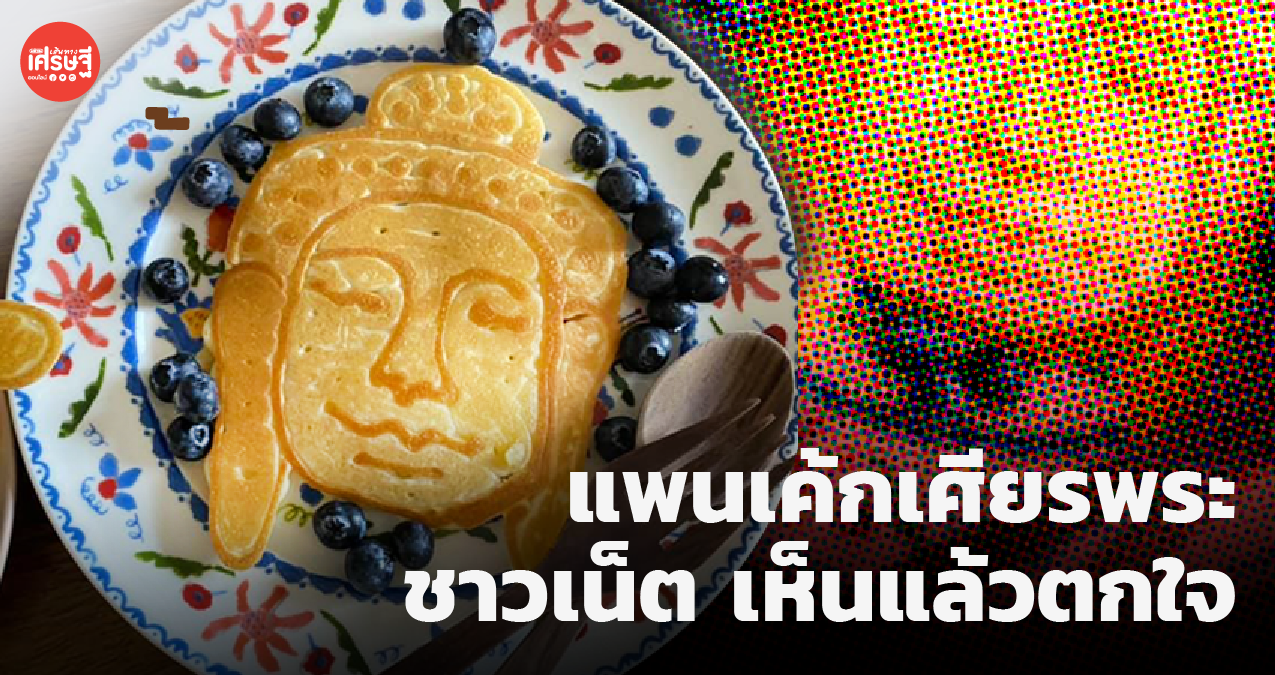 อย่าหาทำ แพนเค้กเศียรพระ ชาวเน็ต เห็นแล้วตกใจ ขอร้องให้หยุดทำ