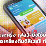 เปิดขั้นตอนใช้ คนละครึ่ง เฟส3-ยิ่งใช้ยิ่งได้ ซื้ออาหารเครื่องดื่มดีลิเวอรี่ เริ่ม 4 ต.ค.นี้