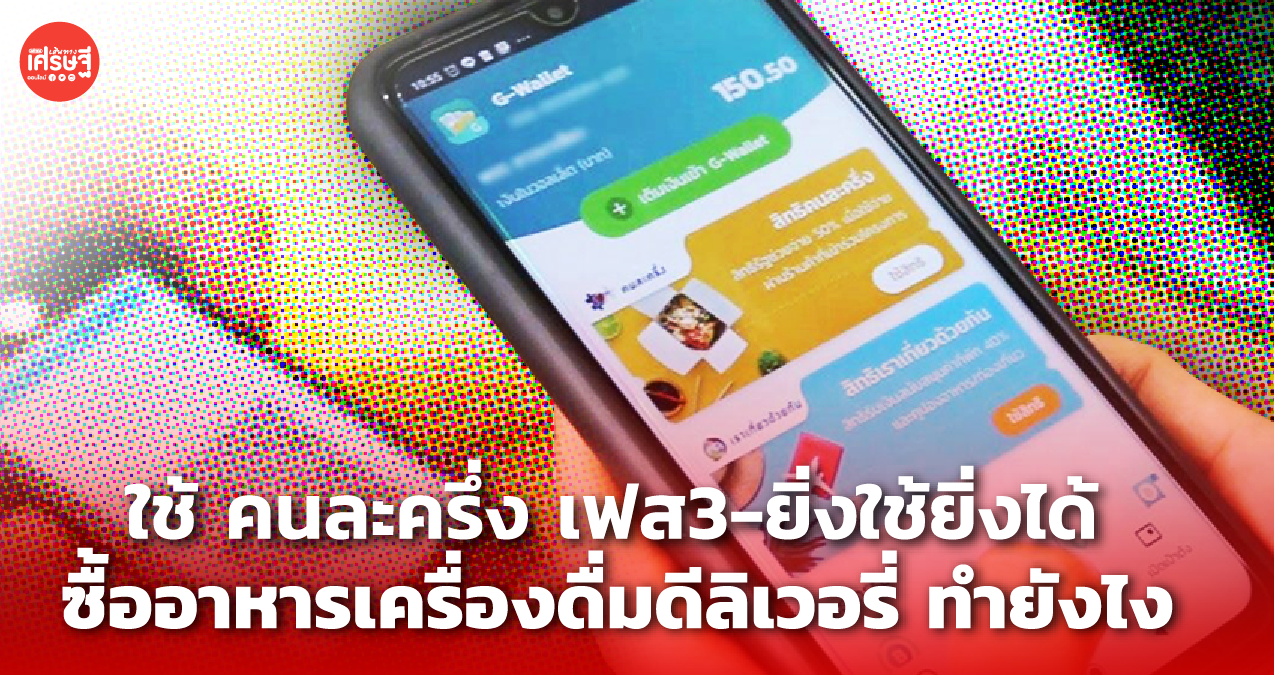 เปิดขั้นตอนใช้ คนละครึ่ง เฟส3-ยิ่งใช้ยิ่งได้ ซื้ออาหารเครื่องดื่มดีลิเวอรี่ เริ่ม 4 ต.ค.นี้