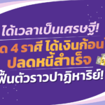 ได้เวลาเป็นเศรษฐี! เปิด 4 ราศี ได้เงินก้อนโต ปลดหนี้สำเร็จ ฟื้นตัวราวปาฏิหาริย์