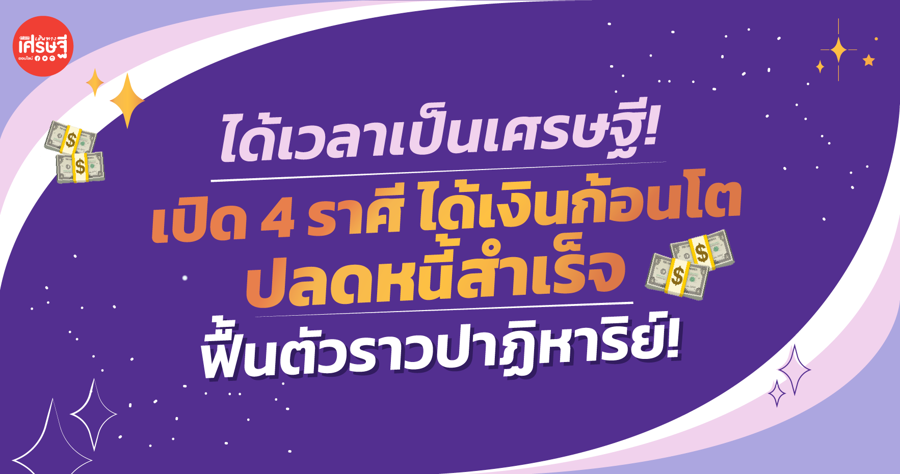 ได้เวลาเป็นเศรษฐี! เปิด 4 ราศี ได้เงินก้อนโต ปลดหนี้สำเร็จ ฟื้นตัวราวปาฏิหาริย์