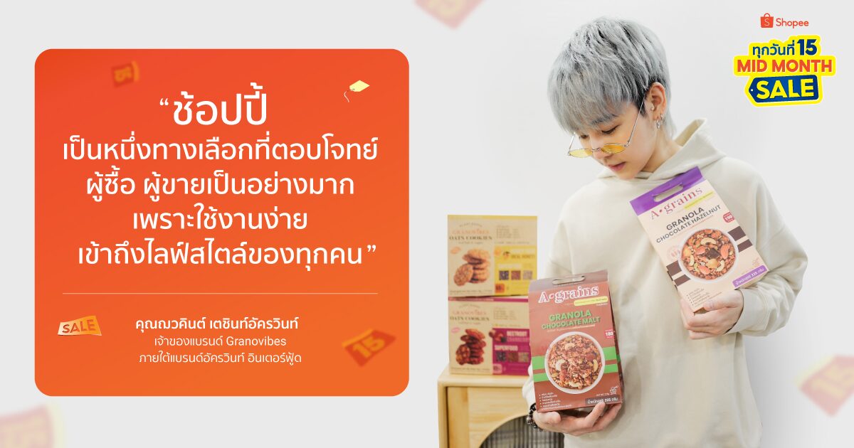 คุณฌวคินต์ เตชินท์อัครวินท์ หรือ คุณบิ๊ว เจ้าของแบรนด์ Granovibes ภายใต้บริษัท อัครวินท์ อินเตอร์ฟู้ด