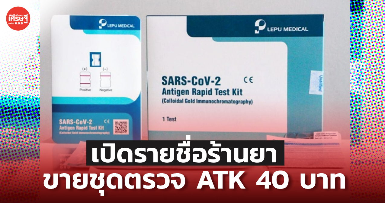 วันนี้วันแรก! เปิดรายชื่อร้านยา ขายชุดตรวจ ATK ชุดละ 40 บาท