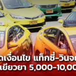 18 ต.ค.นี้ เปิดจองคิวเยียวยา แท็กซี่-วินจยย. รับเงิน 5,000-10,000 บาท 
