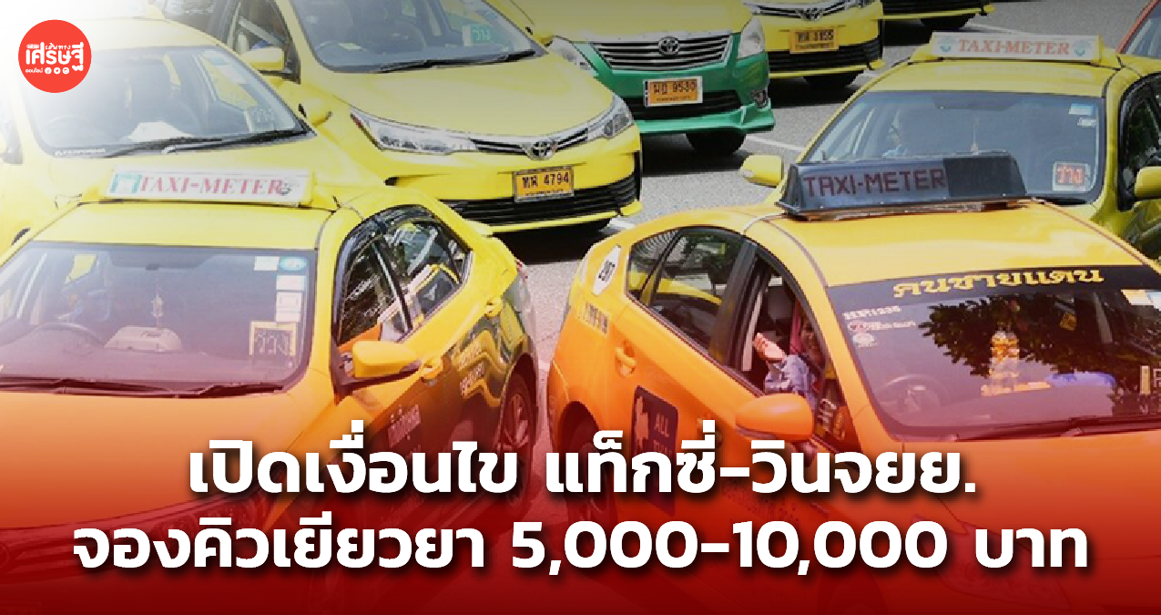 18 ต.ค.นี้ เปิดจองคิวเยียวยา แท็กซี่-วินจยย. รับเงิน 5,000-10,000 บาท 