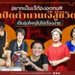 อยากเป็นเจ๊ต้องอดทน เปิดตำนาน เหล่าเจ๊สู้ชีวิต เป็นรุ่นใหญ่ไม่ใช่เรื่องง่าย