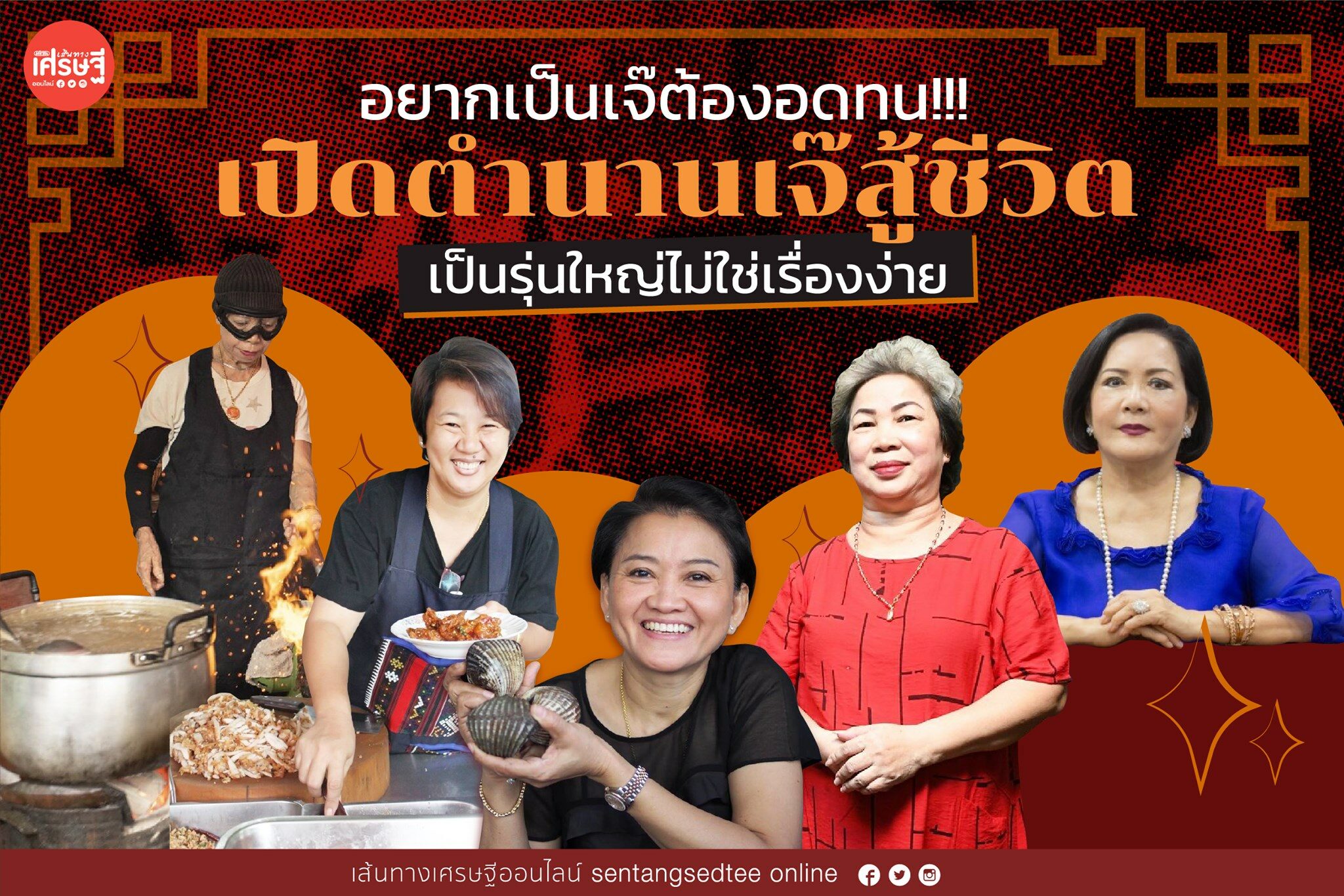 อยากเป็นเจ๊ต้องอดทน เปิดตำนาน เหล่าเจ๊สู้ชีวิต เป็นรุ่นใหญ่ไม่ใช่เรื่องง่าย
