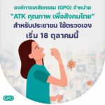 เช็กเลย 8 ร้านขายยาองค์การเภสัชฯ ขาย ชุดตรวจ ATK 40 บาท เริ่ม 18 ต.ค. นี้