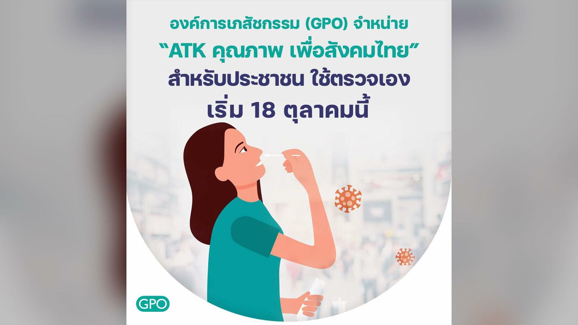 เช็กเลย 8 ร้านขายยาองค์การเภสัชฯ ขาย ชุดตรวจ ATK 40 บาท เริ่ม 18 ต.ค. นี้
