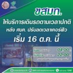 16 ต.ค.นี้ ขสมก. กลับมาให้บริการรถเมล์เวลาปกติ