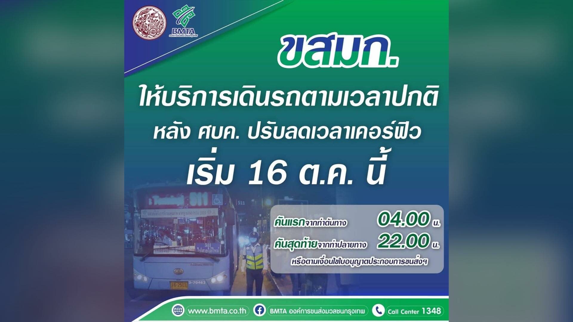 16 ต.ค.นี้ ขสมก. กลับมาให้บริการรถเมล์เวลาปกติ