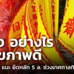 กินเจ อย่างไรให้สุขภาพดี กรมอนามัย แนะ ยึดหลัก 5 ล. ช่วงเทศกาลกินเจ
