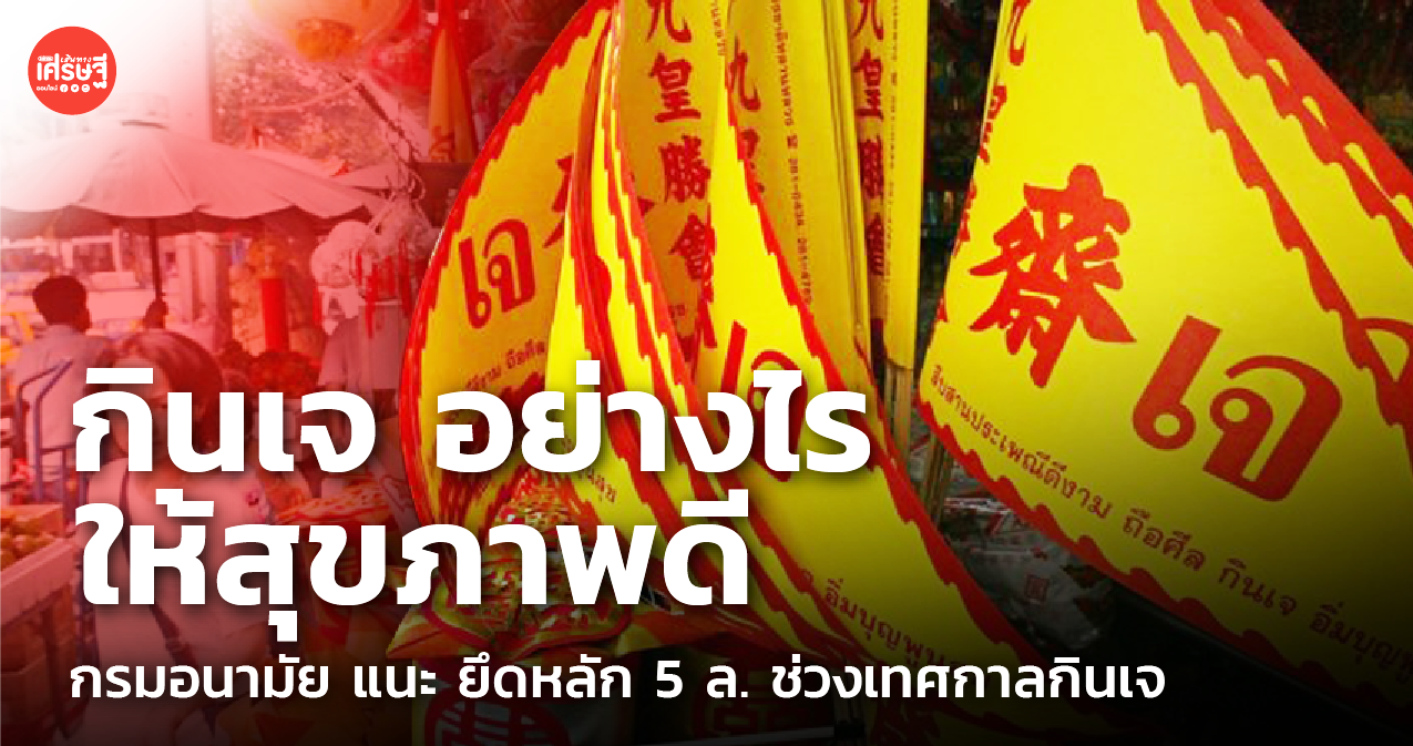 กินเจ อย่างไรให้สุขภาพดี กรมอนามัย แนะ ยึดหลัก 5 ล. ช่วงเทศกาลกินเจ
