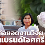 ต่อยอดงานวิจัย สู่แบรนด์ไอศกรีม ทุกคำทุกรสชาติ ทานแล้วเหมือนได้ช่วยเกษตรกร