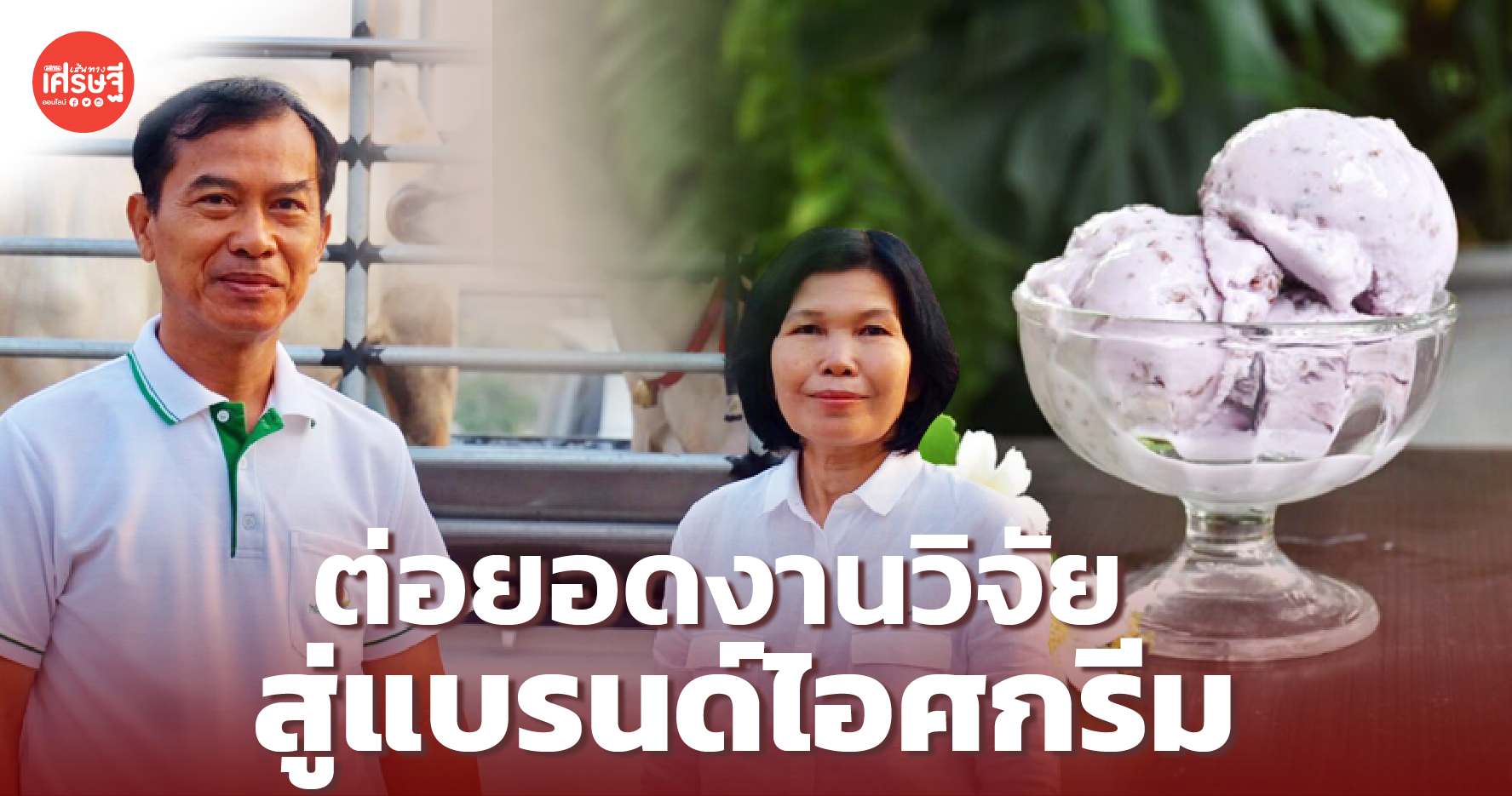ต่อยอดงานวิจัย สู่แบรนด์ไอศกรีม ทุกคำทุกรสชาติ ทานแล้วเหมือนได้ช่วยเกษตรกร