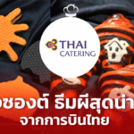 ต้อนรับเทศกาลฮาโลวีน! การบินไทย ผุดขาย ครัวซองต์ - คุกกี้ ธีมผีสุดน่ารัก