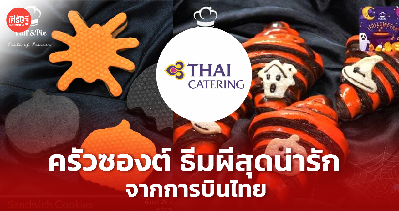 ต้อนรับเทศกาลฮาโลวีน! การบินไทย ผุดขาย ครัวซองต์ - คุกกี้ ธีมผีสุดน่ารัก