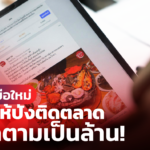 How To มือใหม่ ทำเพจให้ปังติดตลาด คนติดตามเป็นล้าน!