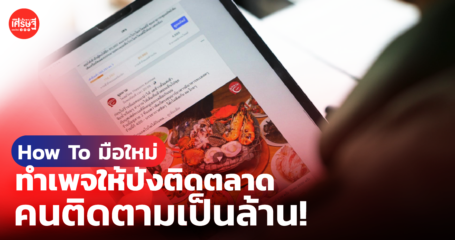 How To มือใหม่ ทำเพจให้ปังติดตลาด คนติดตามเป็นล้าน!