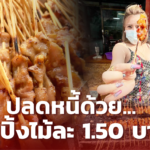 นักธุรกิจสาว หนี้ท่วมเพราะโควิด-19 ปลดหนี้ได้ เพราะ หมูปิ้งไม้ละ 1.50 บาท 