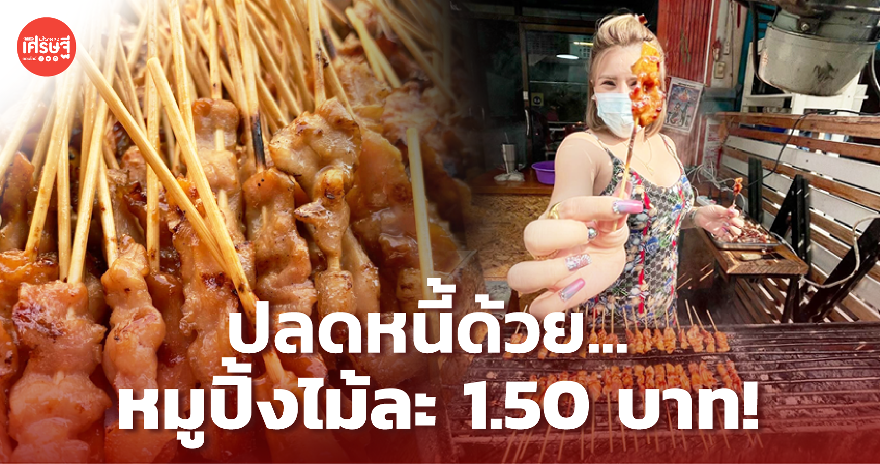 นักธุรกิจสาว หนี้ท่วมเพราะโควิด-19 ปลดหนี้ได้ เพราะ หมูปิ้งไม้ละ 1.50 บาท 