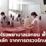 ธุรกิจโรงพยาบาลเอกชน ฟื้นตัว รายได้หลักจากการตรวจรักษาโควิด