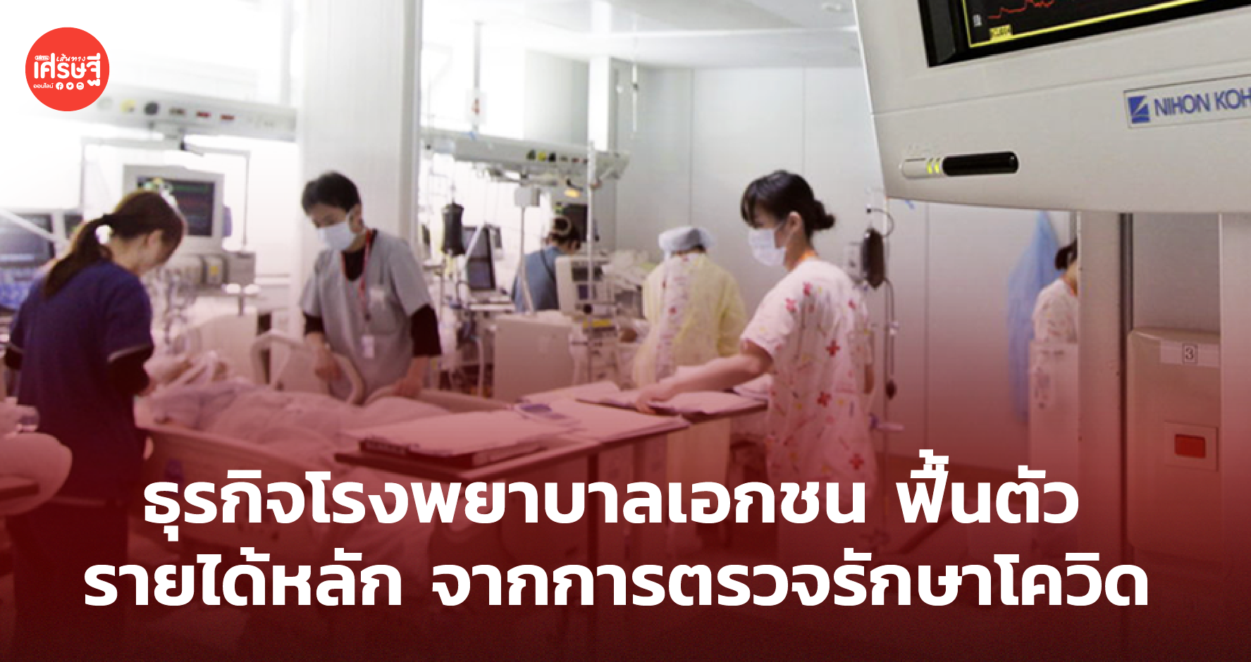 ธุรกิจโรงพยาบาลเอกชน ฟื้นตัว รายได้หลักจากการตรวจรักษาโควิด