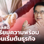 มือใหม่ต้องรู้! 5 เช็กลิสต์ เตรียมความพร้อม ก่อนการเริ่มต้นธุรกิจเป็นของตัวเอง