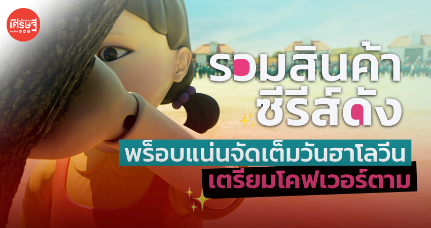 ของมันต้องมี รวมสินค้าซีรีส์ดัง ขายเกลื่อนเน็ต แม่ค้าแนะซื้อใส่วันฮาโลวีนยังได้