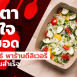 ‘เตะตา-ติดใจ-ต่อยอด’ 3 กลยุทธ์ นำพาร้านดีลิเวอรี่ สู่ความสำเร็จ