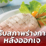 ออกเจแล้ว แนะวิธีปรับสภาพร่างกาย เน้นกิน ปลา ไข่ ผักและผลไม้