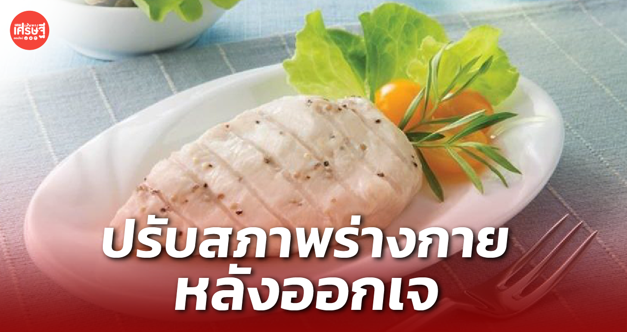 ออกเจแล้ว แนะวิธีปรับสภาพร่างกาย เน้นกิน ปลา ไข่ ผักและผลไม้